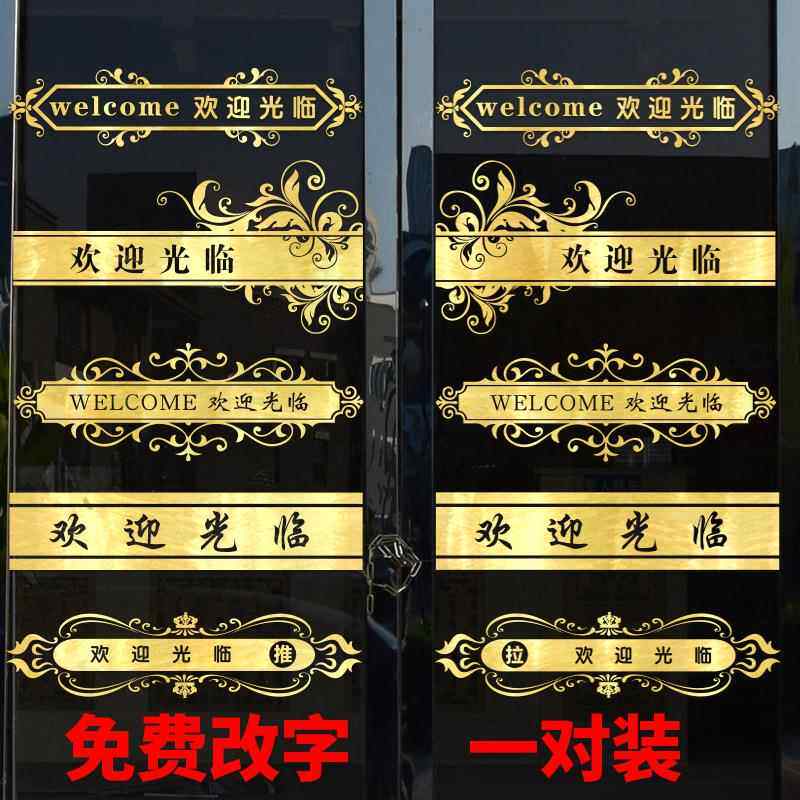 欢迎光临玻璃门腰线贴店铺防撞条推拉门贴纸餐厅酒店公司橱窗西辰