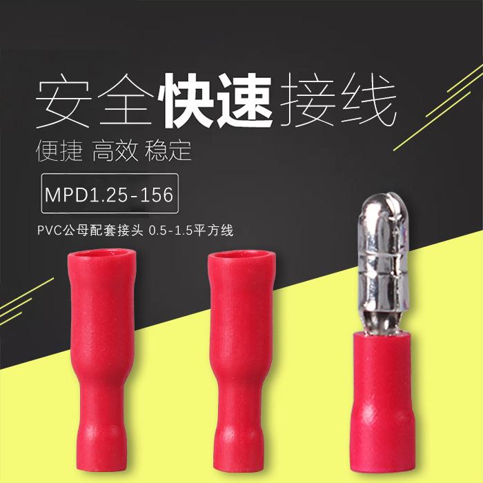 (MPD)1.25-156/2-156 公母电线对接头接线端子 冷压端子