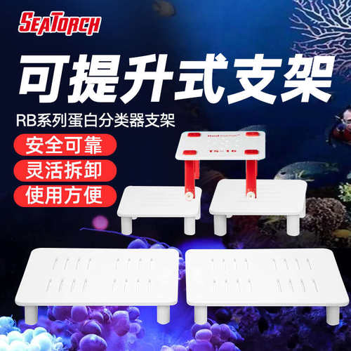 SEATORCH施特驰蛋分支架红海星蛋分架海水缸可调高度PVC亚克力