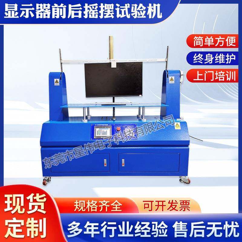 XQ-5600DF显示器前后来回试验机显示器前后晃荡验机优惠价