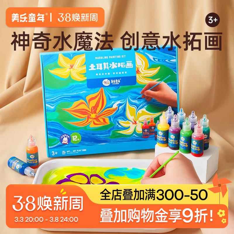 美乐童年水拓画颜料套装湿拓画材料儿童水画画浮液水印画水拓颜料