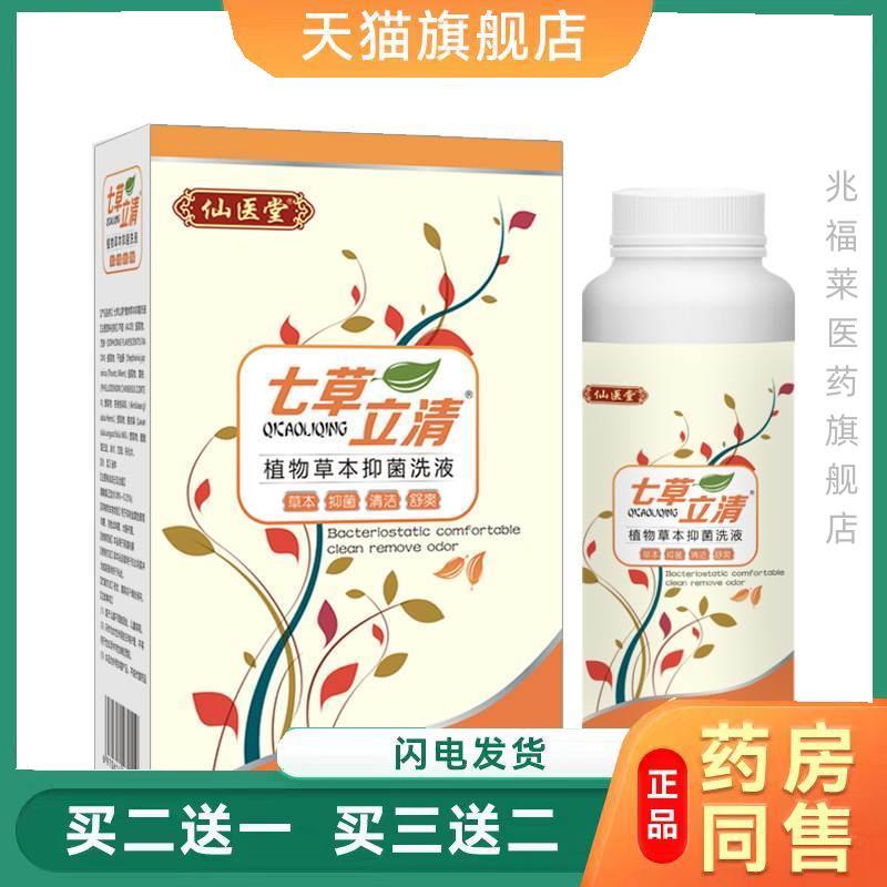 七草立清妇科私液处洗 女性草本抑菌私密清洗液私处护理液正品相