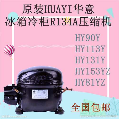 鹏音伴原装HUAYI华意HY90Y HY113Y HY131Y HY153Y HYE81Y R134A S70HL配件