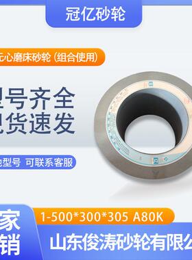 冠亿牌1-500*300*305A80K11200无心磨床（组合使用）砂轮