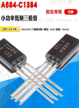 小功率三极管 A684 C1384 批量0.1元 2SA684 2SC1384 三极管对管