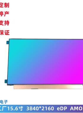 4K高清15.6寸 AMOLED显示屏 3840x2160 eDP接口 电脑屏幕OLED屏