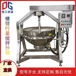 高粘度食品搅拌炒锅火锅底料酱料炒锅半自动横臂行星搅拌炒锅