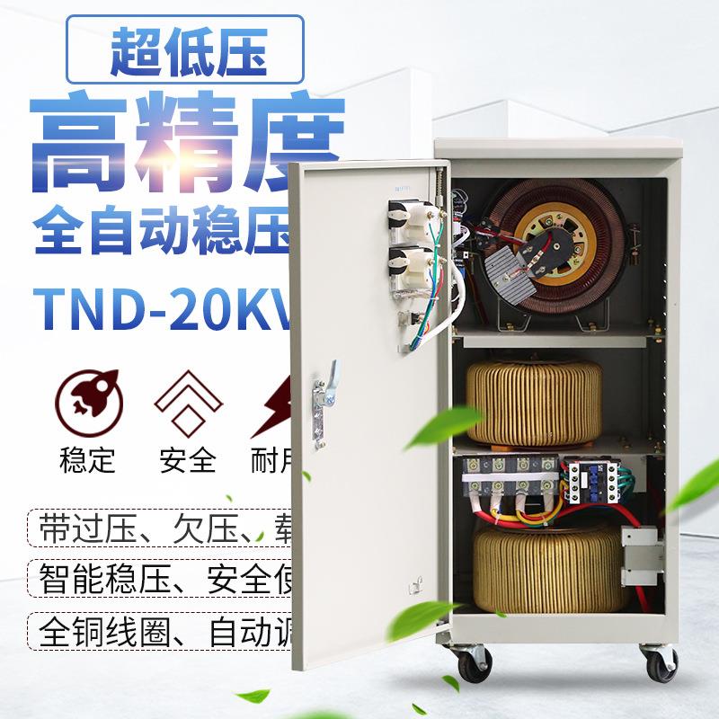 定制TND-20KVA单1稳压19超低压10v相全自动交器流智能稳压器