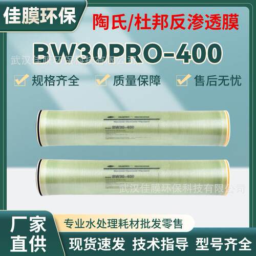 BW30PRO-400反渗透膜脱盐率8040水处理设备用 工业反渗透陶氏膜