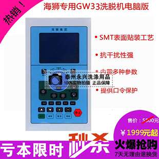 GW33 海狮洗脱机专用电脑控制器 水洗机电脑电脑版 电脑板 GW32