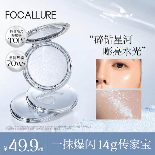 FOCALLURE菲鹿儿高光膏细腻水光高光星钻碎钻提亮修饰面部粉彩风