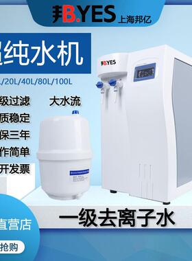 上海邦亿UPTC实验室超纯水机纯水仪超纯化水机去离子水设备cs净水