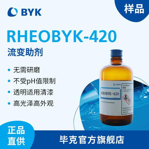【样品】毕克RHEOBYK-420液态流变助剂抗流挂工业涂料用BYK防沉剂