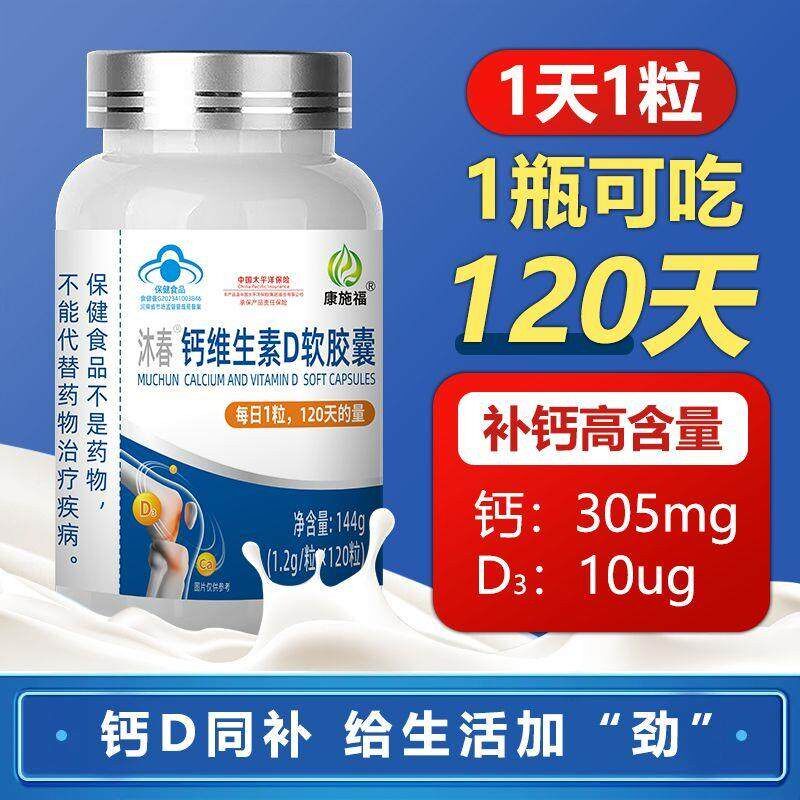 钙维生素D软胶囊沐春牌高钙液体钙青少中老年成人孕妇补钙腿抽筋