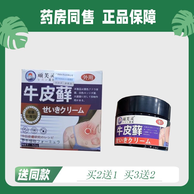 【买二送一/买三送二】顽芙灵 牛皮鲜菌抑乳膏 50g 大瓶装0655