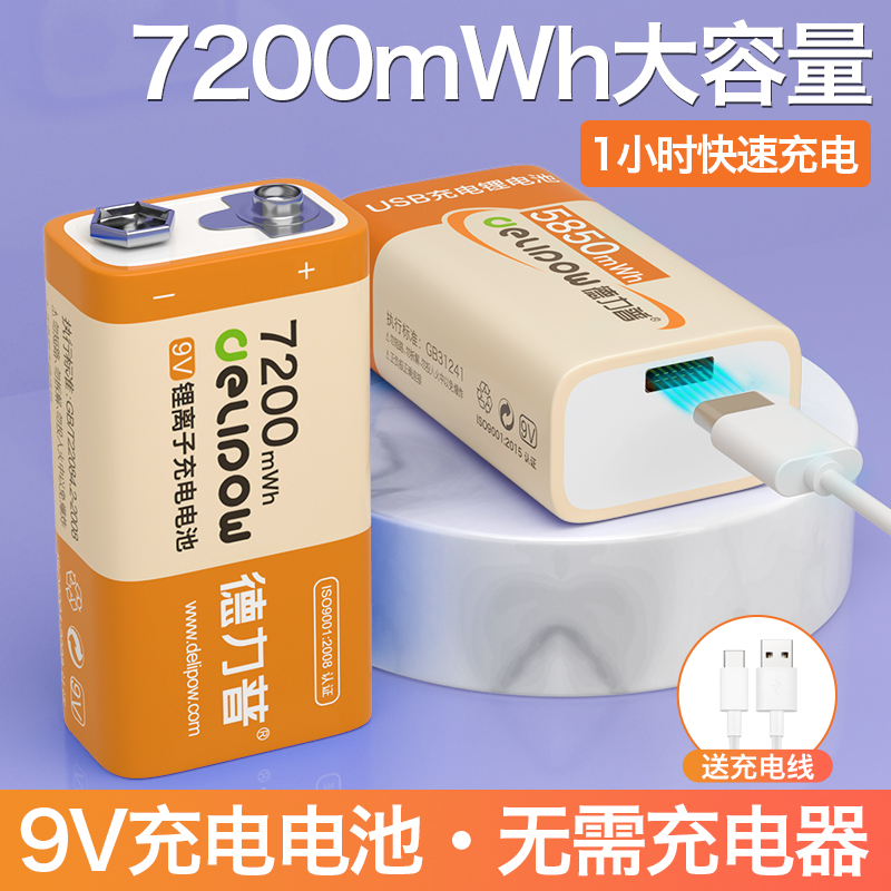 德力普9v充电锂电池大容量方块无线话筒吉他万用表九伏探测专用
