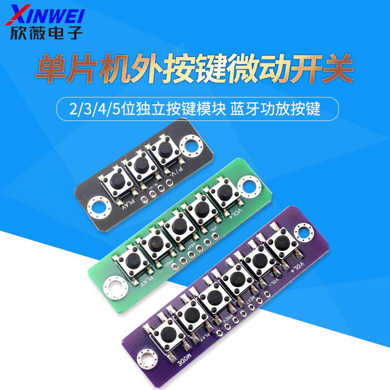 1/2/3/4/5位独立按键模块单片机外按键微动按键板蓝牙功放按键板