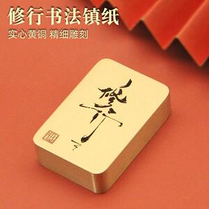 书边 修行书法黄铜镇纸实心金属文房四宝书法压纸文创礼品镇尺