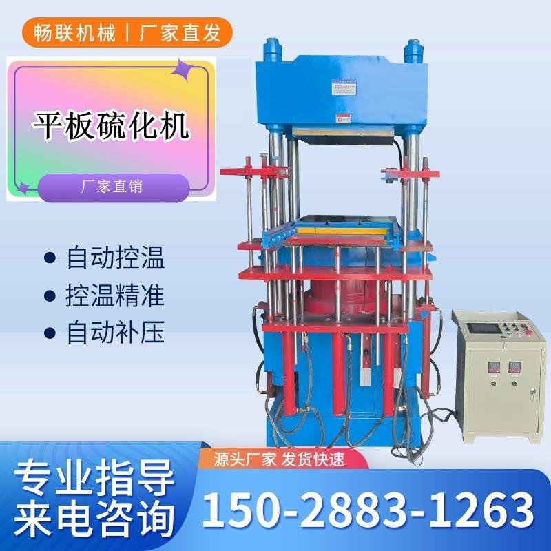 橡胶油封三层平板硫化机橡胶圈150T四柱硫化机