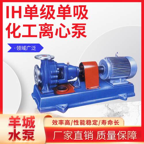 厂家供应IH不锈钢卧式化工离心泵耐腐蚀耐酸碱单级化工泵