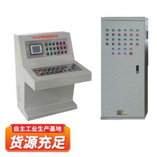 TH12矿用本安型操作台煤矿智能设备大量供应矿用本质安全型操作台