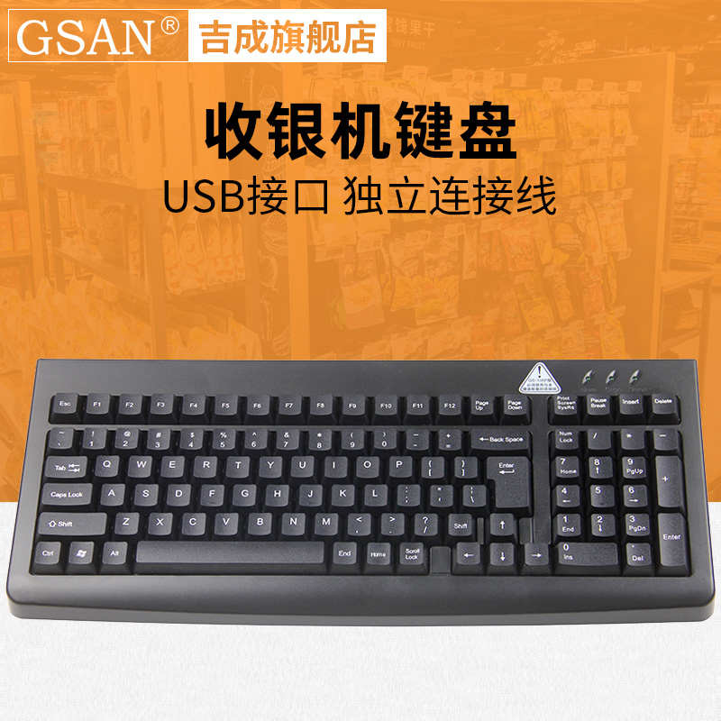吉成收银机键盘 POS收款机适用键盘USB接口 独立连接线