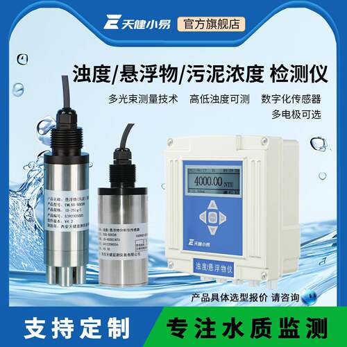 天健小易在线浊度检测仪污泥浓度计水质浑浊度传感器悬浮物MLSS