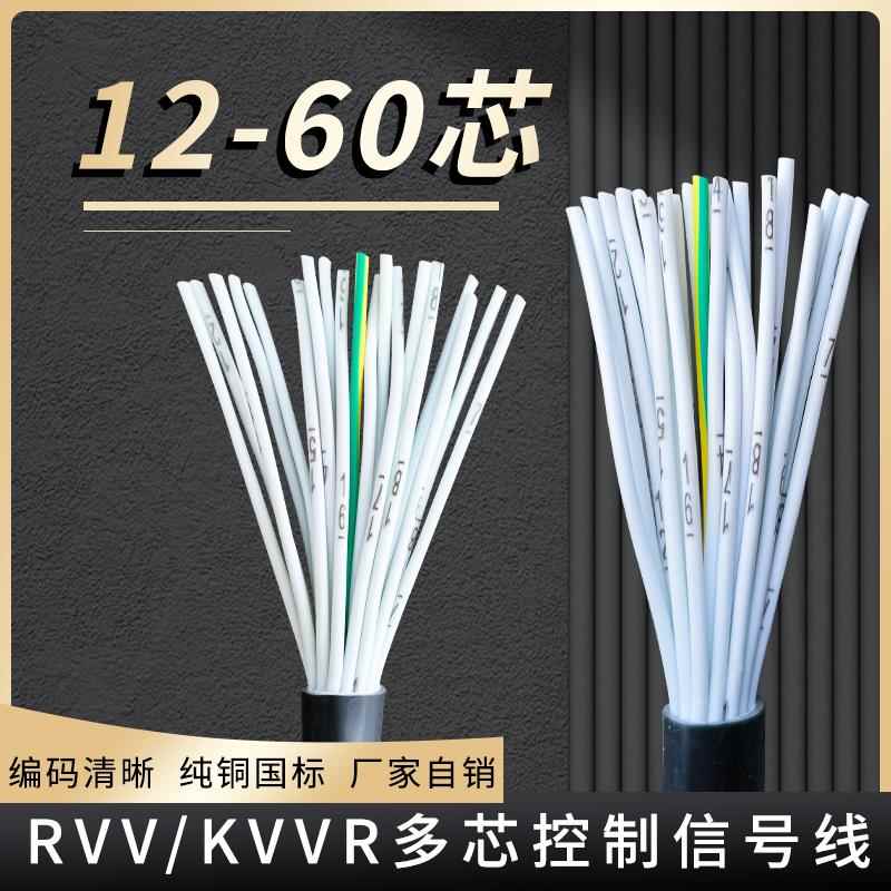 多芯控制讯号线 线KVVR12 30 45 8 6 70芯0.5751.5平方RVV护套软