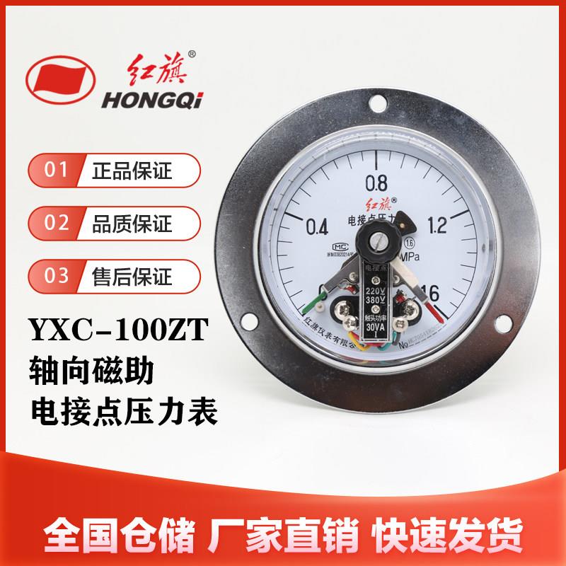 红旗仪表YXC-100ZT轴向带边磁助式电接点压力表0-1.6MPA真空表水