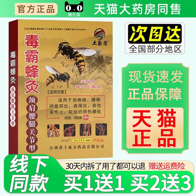 土家芳毒霸蜂灸贴颈肩腰腿远红外磁疗镇痛贴6贴装颈肩腰土家方