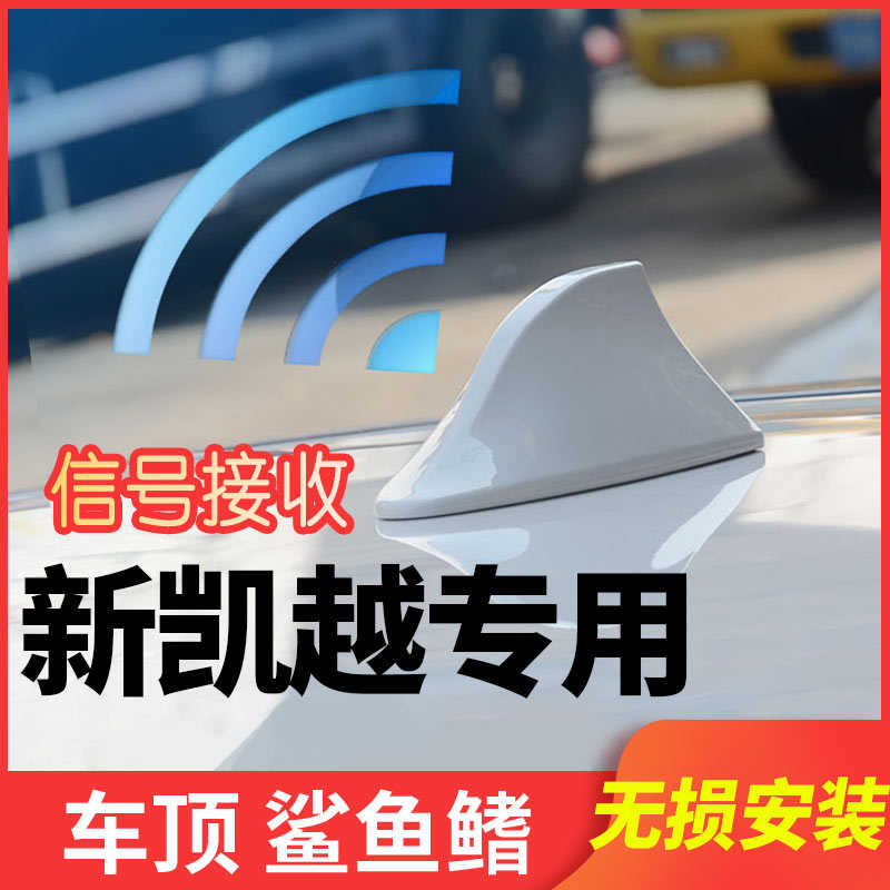 19-20款别克新凯越 鲨鱼鳍 天线专用改装 汽车收音机车顶装饰配件