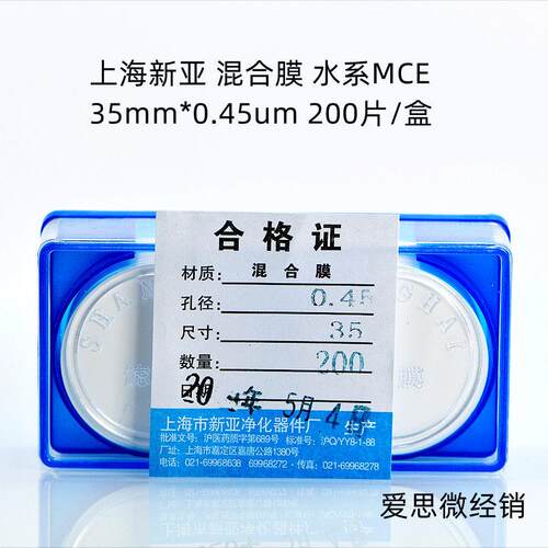 上海新亚 混合纤维微孔滤膜 混合膜水系MCE 35mm*0.22 0.45 0.8um