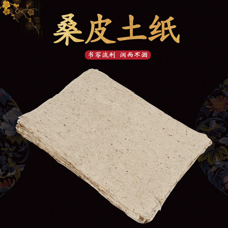 桑皮土纸手工桑皮纸土纸半生半熟仿古做旧纸书法专用纸小写意50张