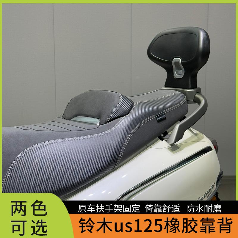 适用于铃木US125改装后靠背 us125橡胶靠背倚靠舒适防水无损安装