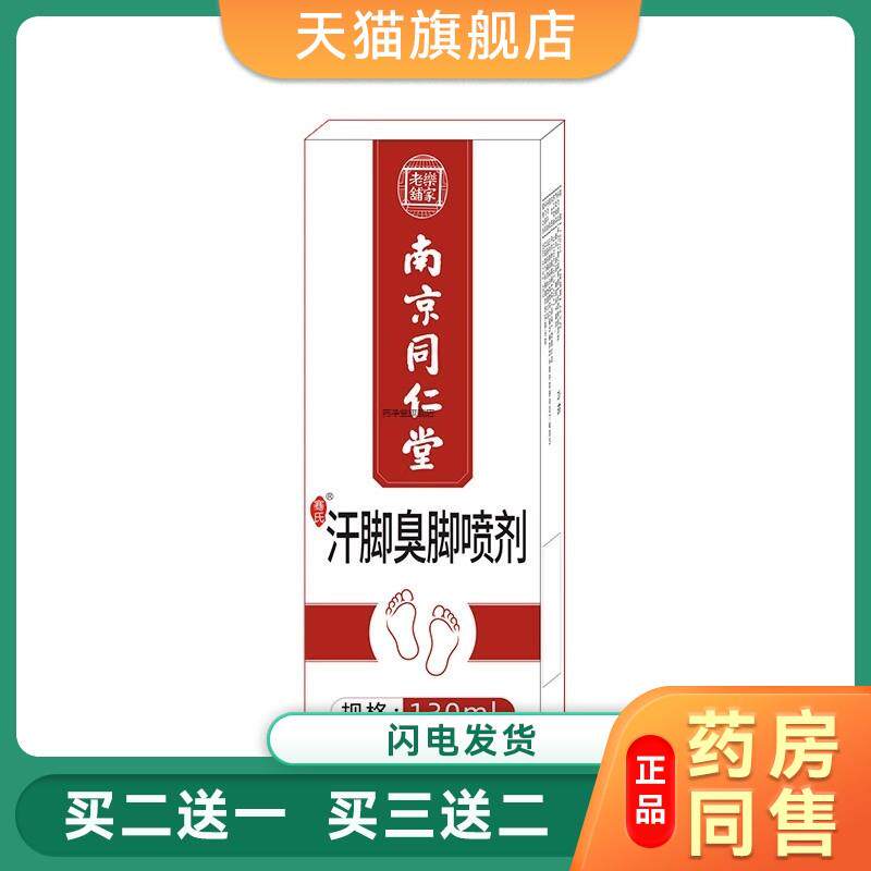 南京同仁堂脚臭脚汗喷剂脚气药喷剂狼毒止痒脚脱皮脚气水正品5088
