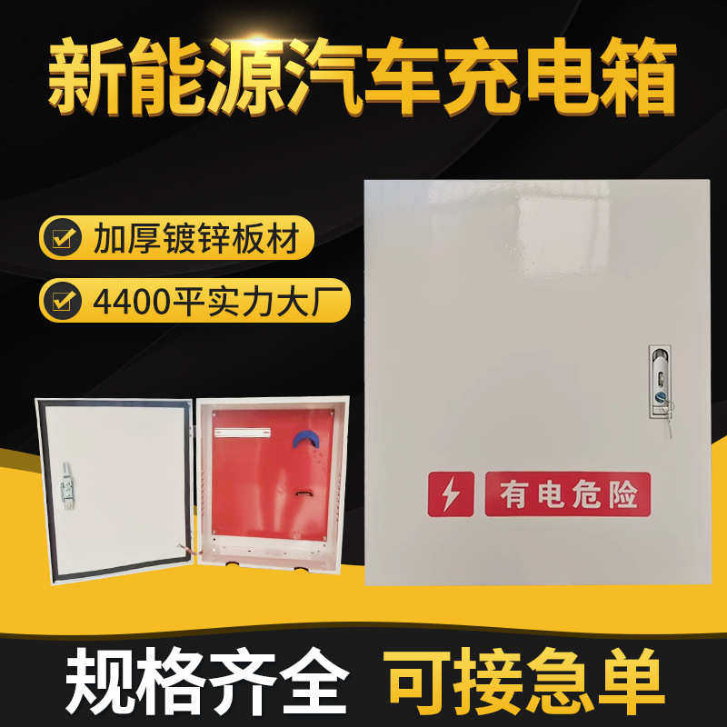 新能源汽车充电箱电动车充电桩保护箱室户外防水配电箱汽车防护箱,电子/电工,配电控制柜/控制箱,淘宝优惠券,粉丝福利购,淘宝优惠卷