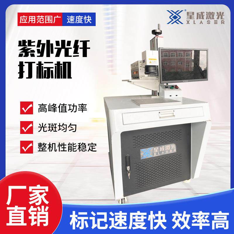精密星成紫外激光打标机 金属陶瓷打码机 玻璃杯冷光雕刻机厂家