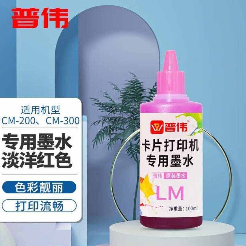 普伟证卡打印机专用墨水填充墨水适用于普伟PW-200/PW-300打印机