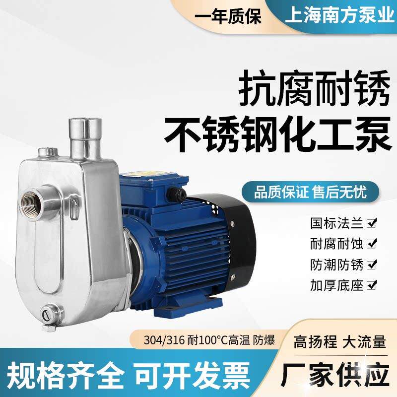 南方水泵不锈钢自吸泵304化工用抽水泵耐高温单相三相离心泵南方