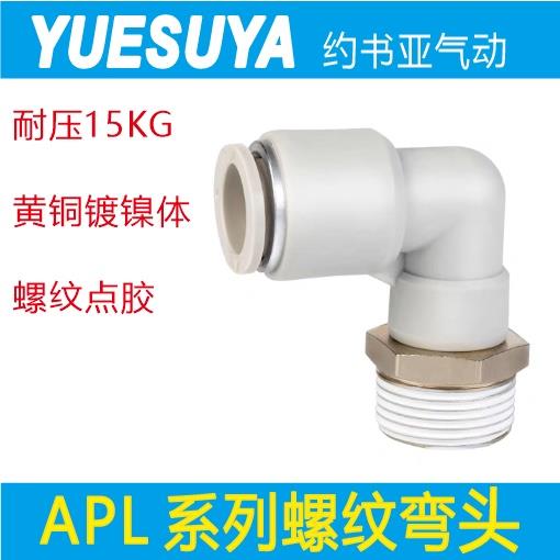 快插外丝螺纹弯头气管接头APL8-02 4 6 10 12 14 16 M5 01 03 04