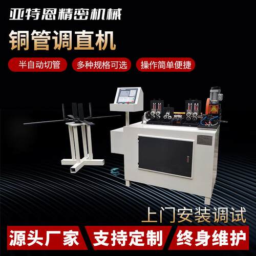 铜管调直机全自动校直机惠州厂家液压全自动铜管调直切断