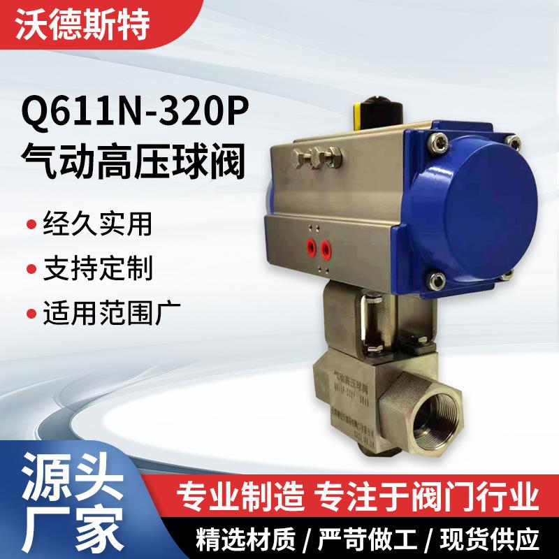 Q611N-320P气动高压球阀不锈钢高压球阀设备高压阀气控高压阀气阀