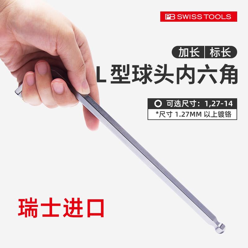 瑞士PB球头内六角扳手加长进口高强度内六方工具212六角扳手单个
