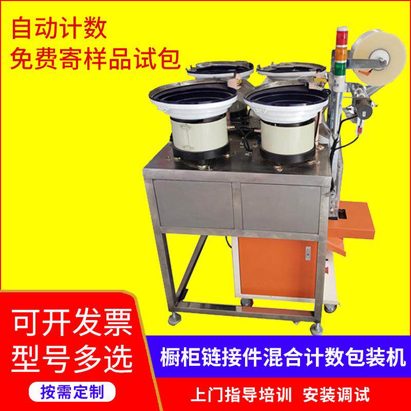 橱柜链接件混合计数包装机家具配件螺丝自动计数包装机可贴标打码