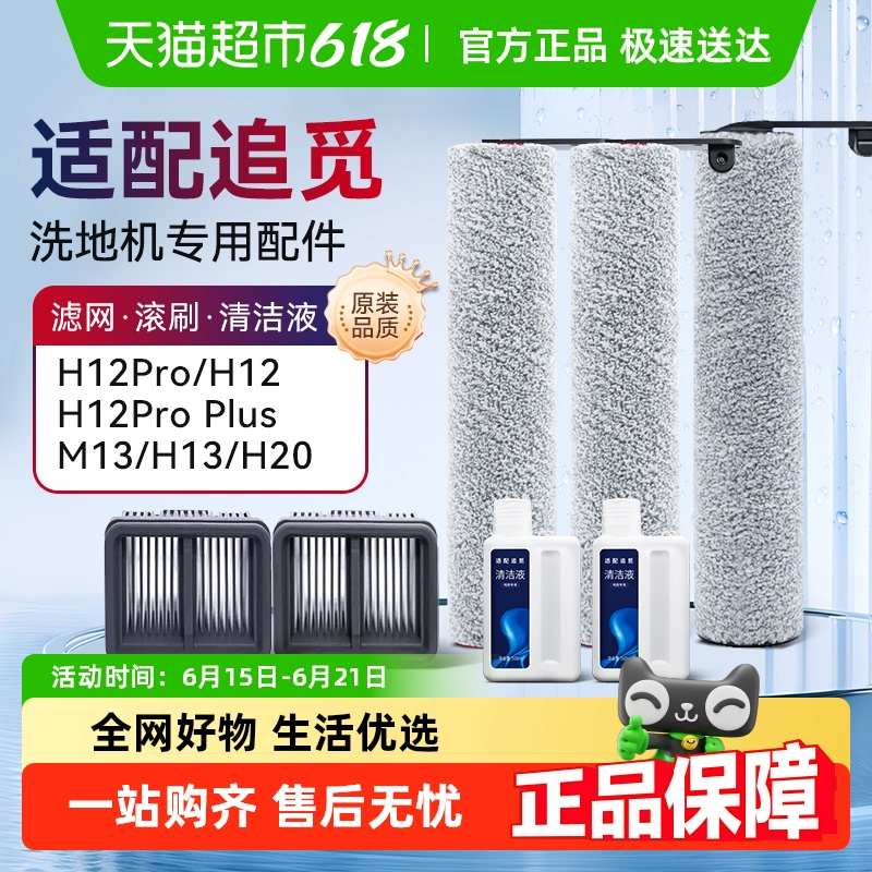 适配追觅洗地机配件H12S/M12S/H13/H12proplus/h20滚刷滤网清洁液