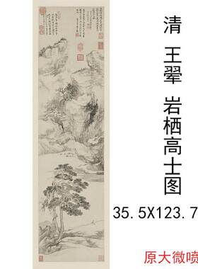 清王翚岩栖高士图挂画