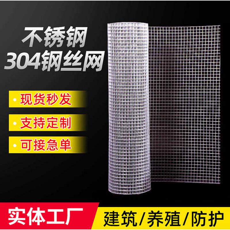 不锈钢网片304钢丝网焊接网建筑防裂网片金属筛网养殖围栏防护网