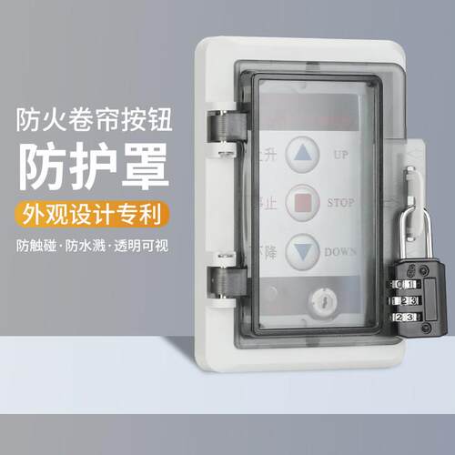 防火卷帘门控制按钮开关盒防护罩消防电子锁盒保护盖升降车库门