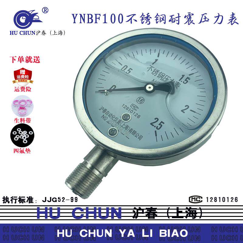 全不锈钢耐震压力表YNBF100径向水压高温锅炉蒸汽压力耐腐蚀沪春