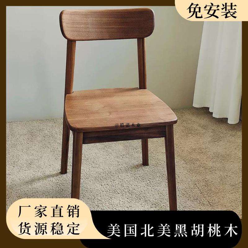 皓诺家用餐椅北美黑胡桃木休闲餐桌椅书房椅子简约带靠背椅客厅餐